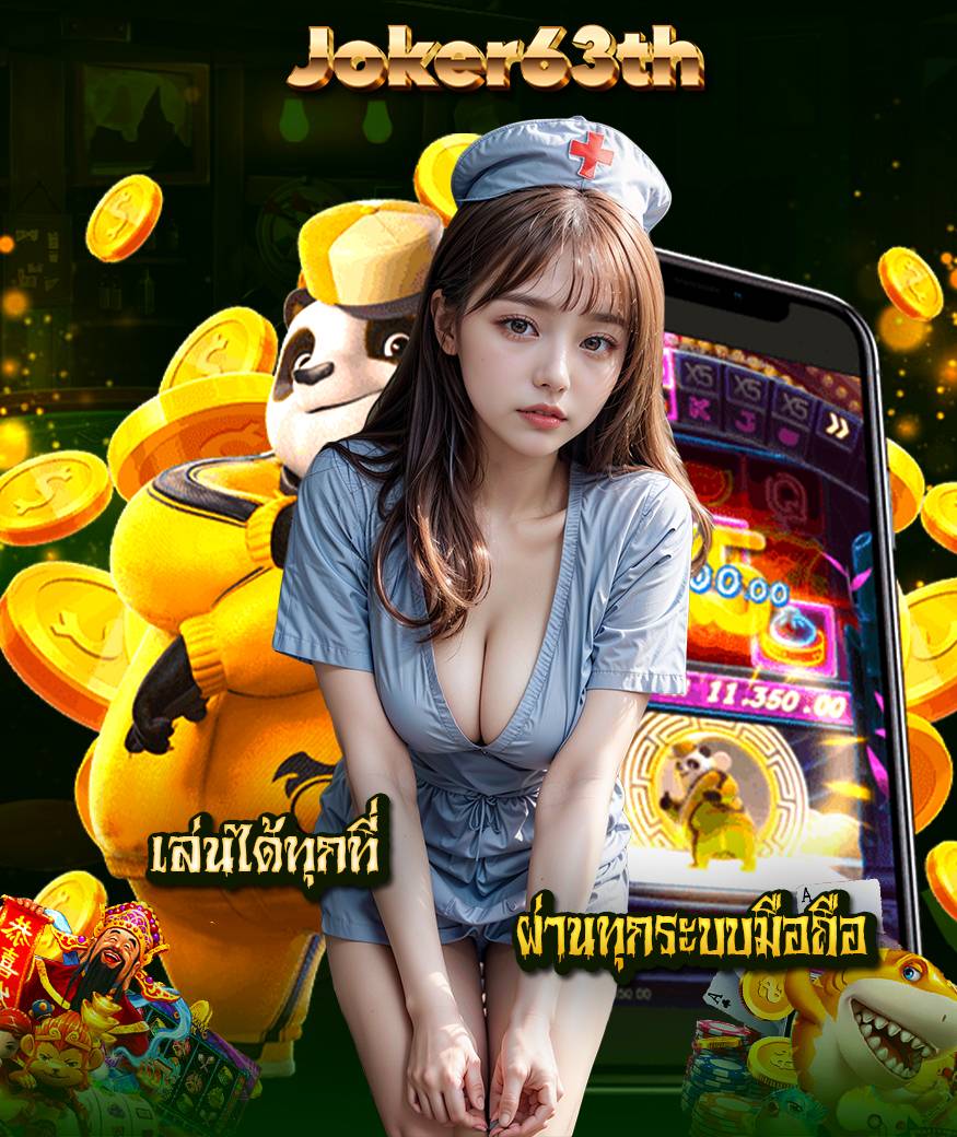 joker63th เว็บตรง